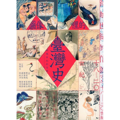 跨越世紀的信號 3：圖像裡的臺灣史 (18-20世紀)