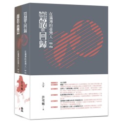 離散與回歸：在滿洲的臺灣人 1905-1948 (上下冊不分售)