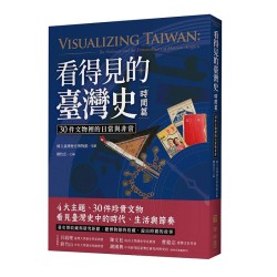 看得見的臺灣史.時間篇:30件文物裡的日常與非常 看得見的臺灣史.時間篇:30件文物裡的日常與非常