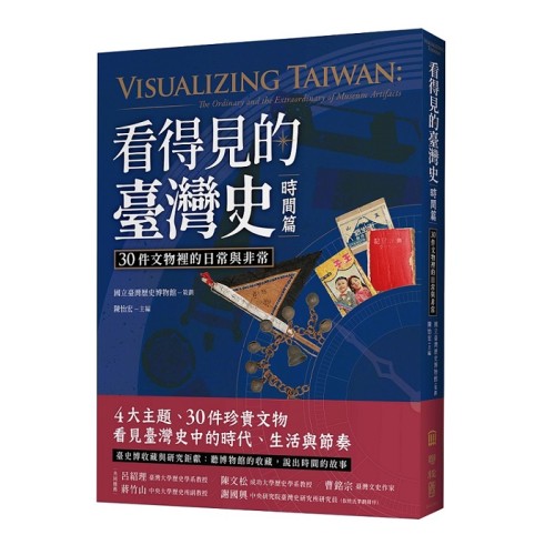 看得見的臺灣史.時間篇:30件文物裡的日常與非常 看得見的臺灣史.時間篇:30件文物裡的日常與非常