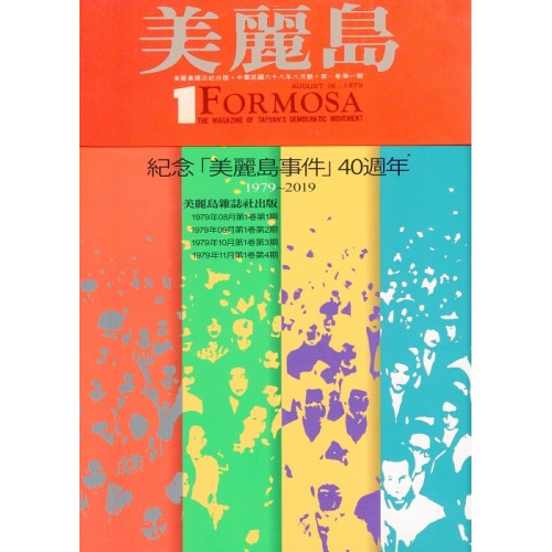 紀念「美麗島事件」40週年:美麗島FORMOSA復刻版 紀念「美麗島事件」40週年:美麗島FORMOSA復刻版
