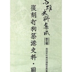 高雄史料集成．第五種：復刻打狗築港史料．圖集