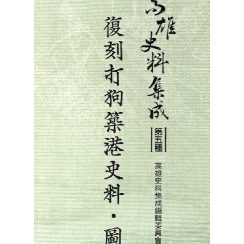 高雄史料集成．第五種：復刻打狗築港史料．圖集
