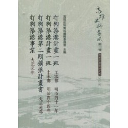 高雄史料集成．第三種：復刻打狗築港史料 Vol.1-15 (全套16冊不分售)  日文