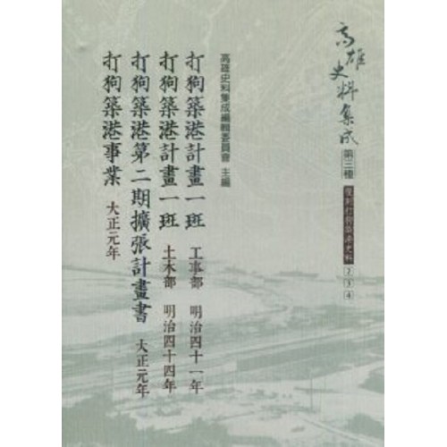 高雄史料集成．第三種：復刻打狗築港史料 Vol.1-15 (全套16冊不分售)  日文