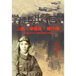 二戰．學徒兵．飛行場：特攻隊員小杉久彌的臺灣烽火青春