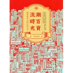 潮百貨．流時光：圖說臺北人的百貨公司