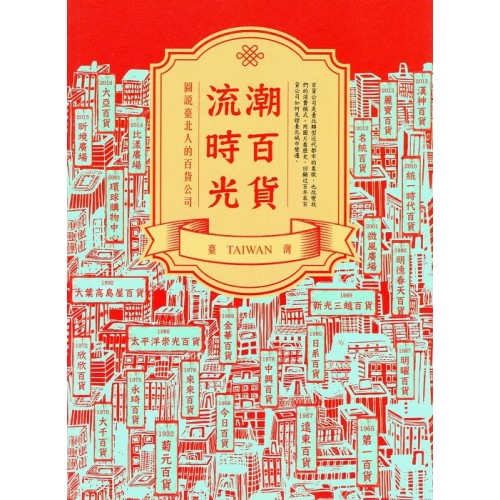 潮百貨．流時光：圖說臺北人的百貨公司