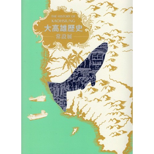 大高雄歷史常設展