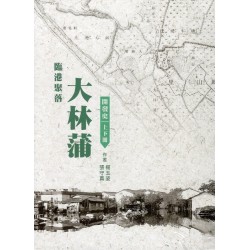 大林蒲開發史 (上下冊不分售) 大林蒲開發史 (上下冊不分售)