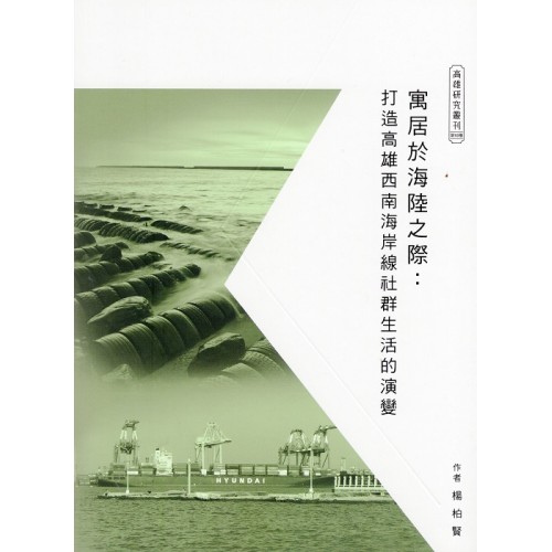 寓居於海陸之際：打造高雄西南海岸線社群生活的演變