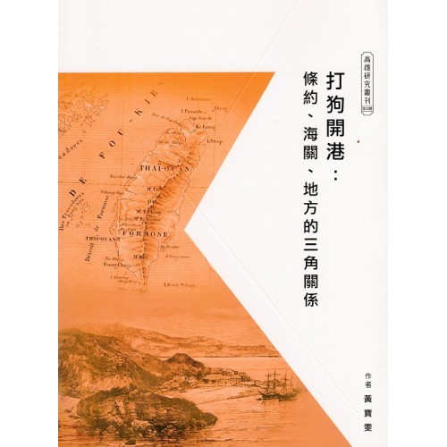 打狗開港：條約、海關、地方的三角關係