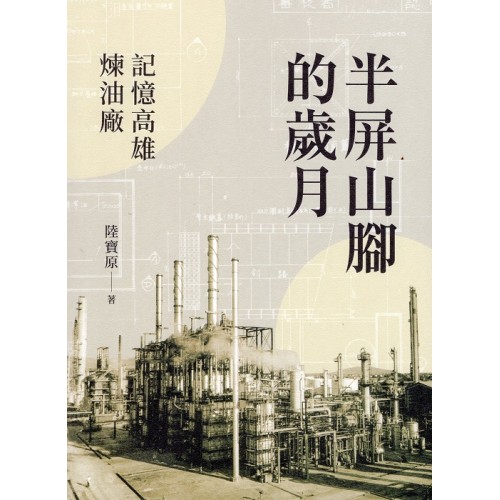 半屏山腳的歲月：記憶高雄煉油廠