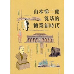 山本悌二郎奠基的糖業新時代