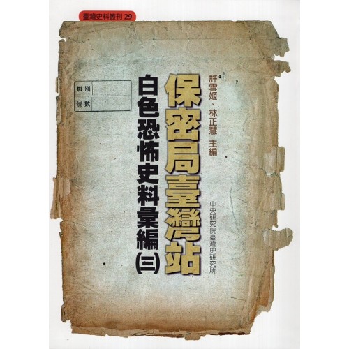 保密局臺灣站白色恐怖史料彙編（三）