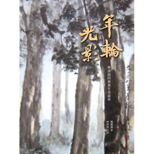 年輪光影:林清池的林業生命篇章 年輪光影:林清池的林業生命篇章