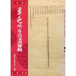 草屯地區古文書專輯 (平裝)