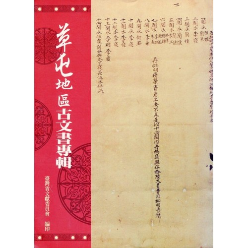 草屯地區古文書專輯 (平裝)