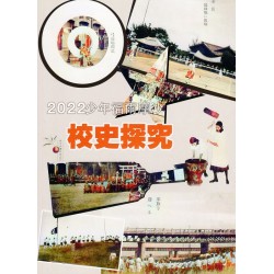 臺灣學通訊.特刊4號：2022少年福爾摩沙--校史探究