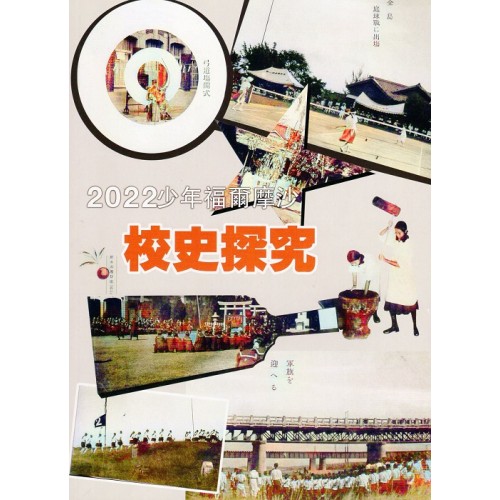臺灣學通訊.特刊4號：2022少年福爾摩沙--校史探究