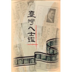 臺灣人士鑑 (三冊不分售)