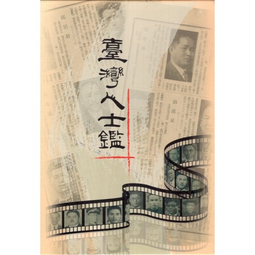 臺灣人士鑑 (三冊不分售) 臺灣人士鑑 (三冊不分售)