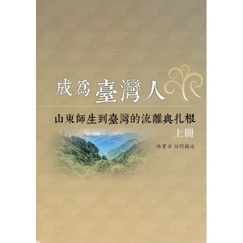 成為臺灣人:山東師生到臺灣的流離與紮根.上冊 成為臺灣人:山東師生到臺灣的流離與紮根.上冊