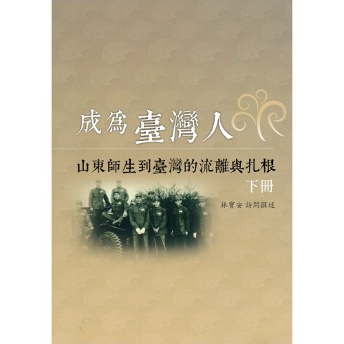 成為臺灣人：山東師生到臺灣的流離與紮根.下冊