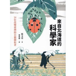 來自北海道的科學家：14位改變臺灣的日籍開拓者