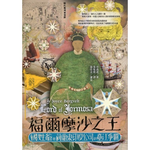 福爾摩沙之王：國姓爺與荷蘭東印度公司的臺江爭霸