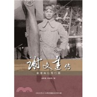 謝文達傳:臺灣首位飛行員(共二冊) 謝文達傳:臺灣首位飛行員(共二冊)