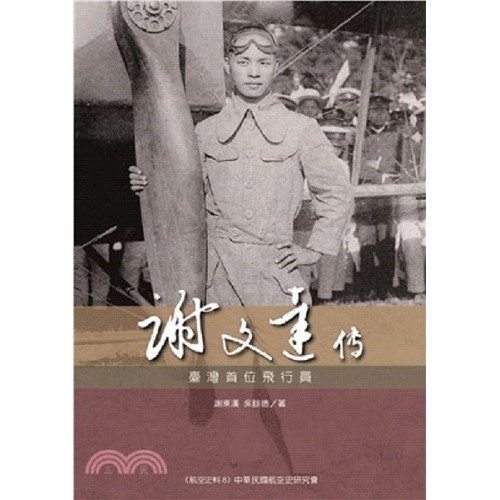 謝文達傳:臺灣首位飛行員(共二冊) 謝文達傳:臺灣首位飛行員(共二冊)