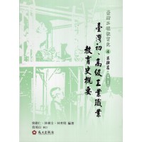 臺灣工程教育史-第肆篇‧臺灣初‧高級工業職業教育史概要 (精裝) 臺灣工程教育史-第肆篇‧臺灣初‧高級工業職業教育史概要 (精裝)