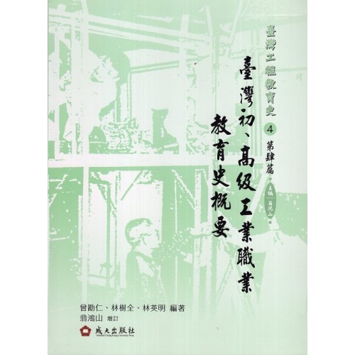 臺灣工程教育史-第肆篇‧臺灣初‧高級工業職業教育史概要 (精裝) 臺灣工程教育史-第肆篇‧臺灣初‧高級工業職業教育史概要 (精裝)