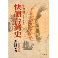 快讀台灣史【普及版】 快讀台灣史【普及版】
