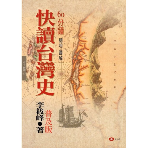 快讀台灣史【普及版】