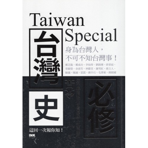 台灣史必修 Taiwan Special 台灣史必修 Taiwan Special