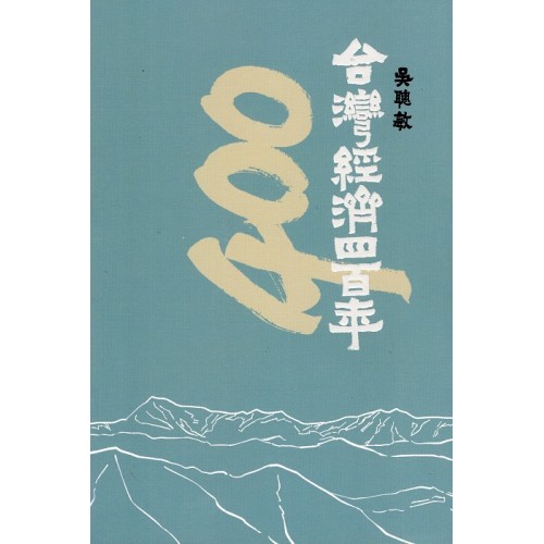 台灣經濟四百年