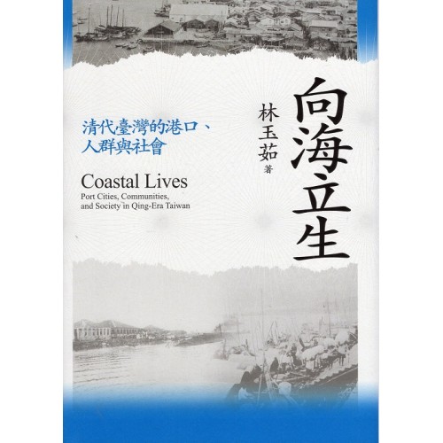 向海立生：清代臺灣的港口、人群與社會