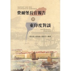 費爾堡長官報告與東印度對談