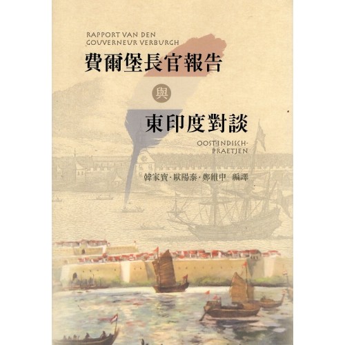 費爾堡長官報告與東印度對談 費爾堡長官報告與東印度對談