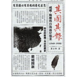 其國其報：威權、極權與台海兩岸報業 (1949-1958)