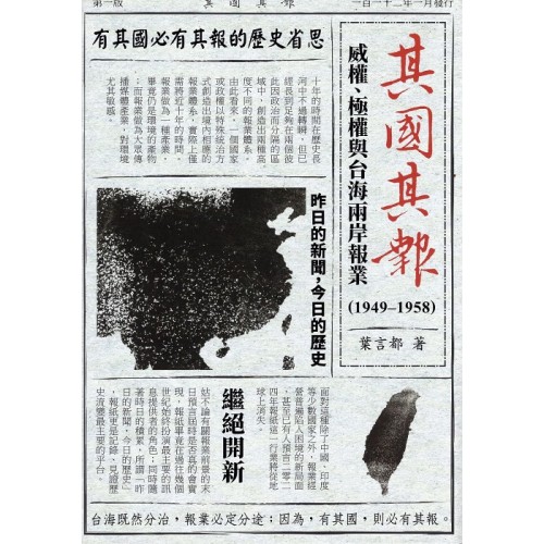 其國其報:威權、極權與台海兩岸報業 (1949-1958) 其國其報:威權、極權與台海兩岸報業 (1949-1958)