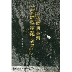 日治時期臺灣「亞洲型霍亂」研究（1895-1945）