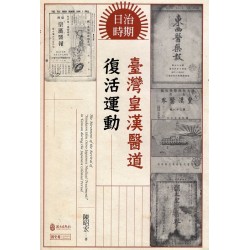 日治時期臺灣皇漢醫道復活運動