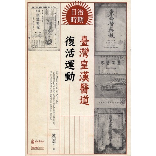 日治時期臺灣皇漢醫道復活運動