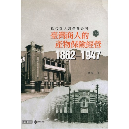 從代理人到保險公司：臺灣商人的產物保險經營（1862-1947）