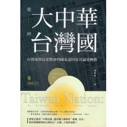 從大中華到台灣國:台灣基督長老教會的國家認同及期論述轉換(1970-2000) 從大中華到台灣國:台灣基督長老教會的國家認同及期論述轉換(1970-2000)