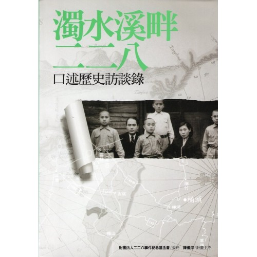 濁水溪畔二二八:口述歷史訪談錄【二版】 濁水溪畔二二八:口述歷史訪談錄【二版】