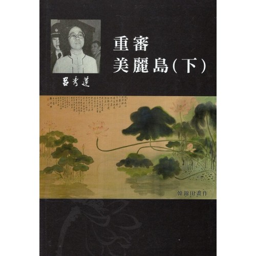 呂秀蓮作品集(9)政治議題:重審美麗島(下) 呂秀蓮作品集(9)政治議題:重審美麗島(下)